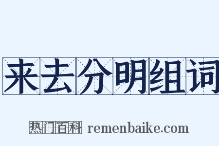 来去分明组词是什么意思的图片